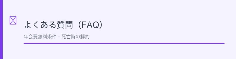 コスモ・ザ・カード解約に関するよくある質問を解説するセクション画像