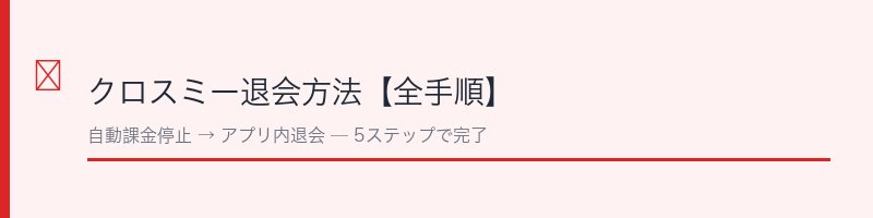 クロスミー退会方法の全手順