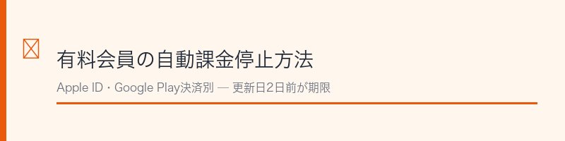 クロスミー有料会員の自動課金停止方法