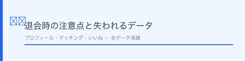 クロスミー退会時の注意点と失われるデータ