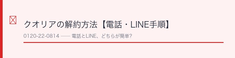 クオリア（CUORIA）の解約方法