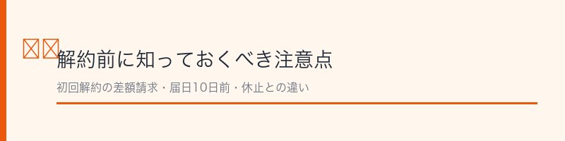 クオリア（CUORIA）解約の注意点