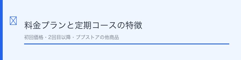 クオリア（CUORIA）の料金プラン