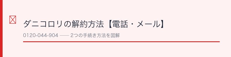 ダニコロリの解約方法
