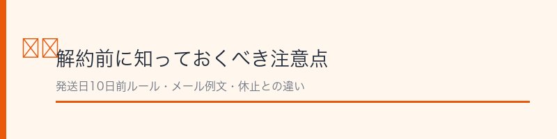 ダニコロリ解約の注意点
