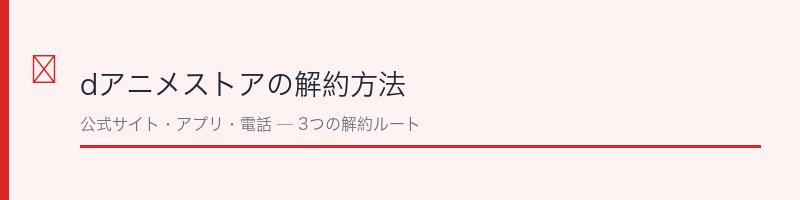 dアニメストアの解約方法