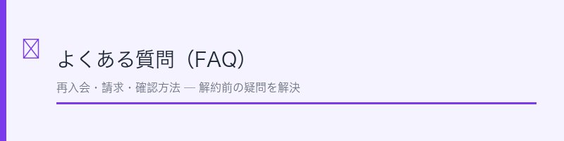 dアニメストア解約FAQ