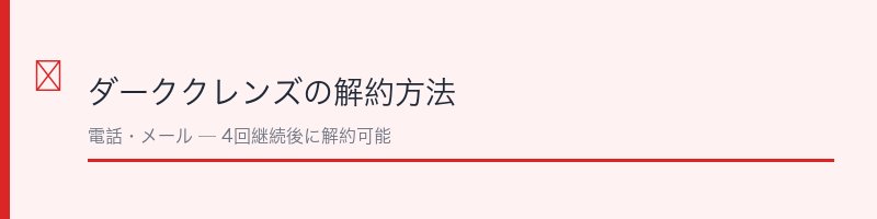 ダーククレンズの解約方法