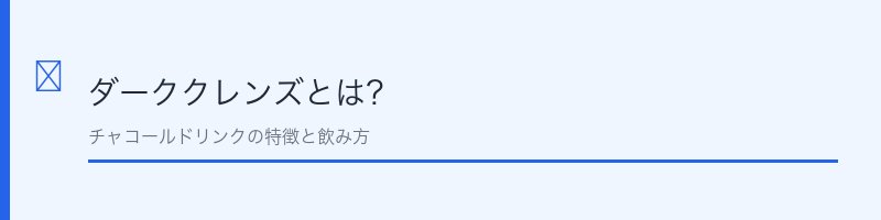 ダーククレンズとは