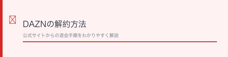 DAZNの解約方法を解説するセクション画像