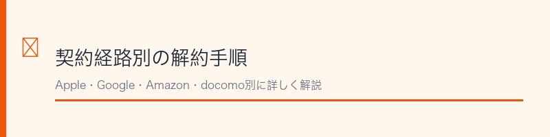 契約経路別のDAZN解約手順を解説するセクション画像