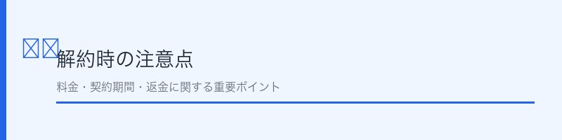 DAZN解約時の注意点を解説するセクション画像