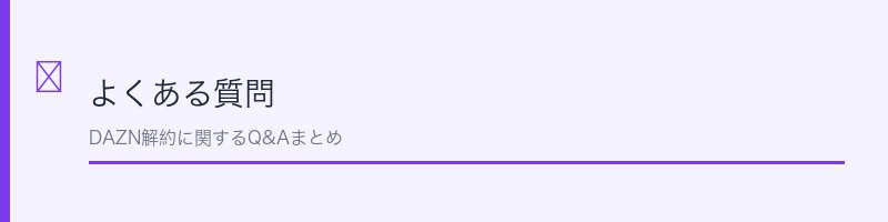 DAZNの解約に関するよくある質問セクション画像