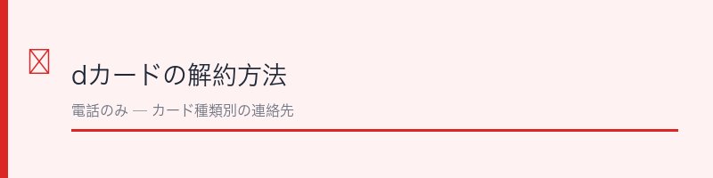 dカードの解約方法を解説するセクション画像