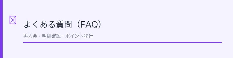 dカード解約に関するよくある質問を解説するセクション画像