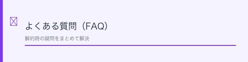 ディアモストアイラッシュよくある質問（FAQ）