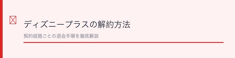 ディズニープラスの解約方法