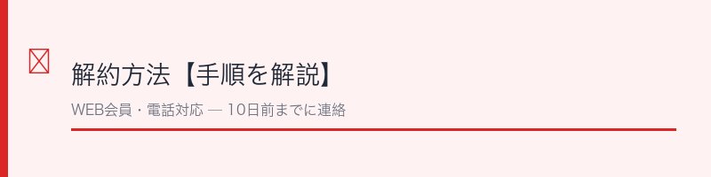 えがお解約方法【手順を解説】