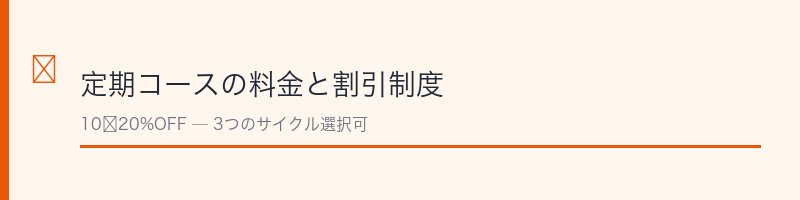 えがお定期便の料金と解約条件