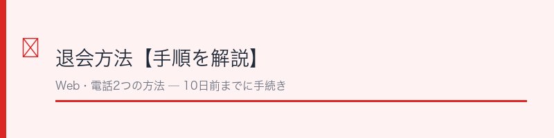 エメリルシャンプーの退会方法