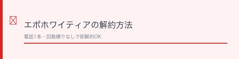 エポホワイティアの定期コース解約方法