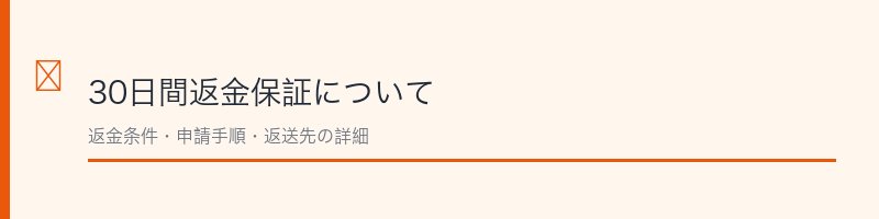 エポホワイティアの30日間返金保証