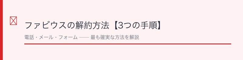 ファビウスの解約方法