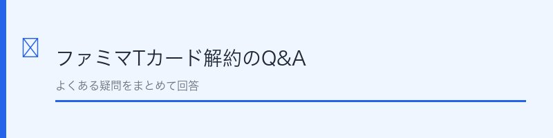 ファミマTカード解約に関するよくある質問を解説するセクション画像