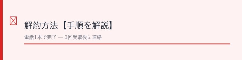 ファムズベビー解約方法【手順を解説】