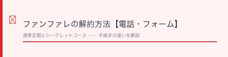 ファンファレの解約方法