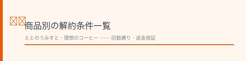 ファンファレ解約の注意点