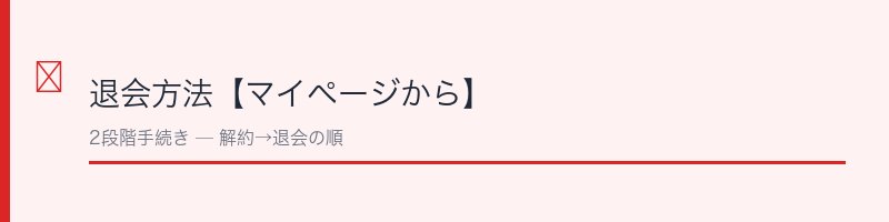 feliz退会方法【マイページから】