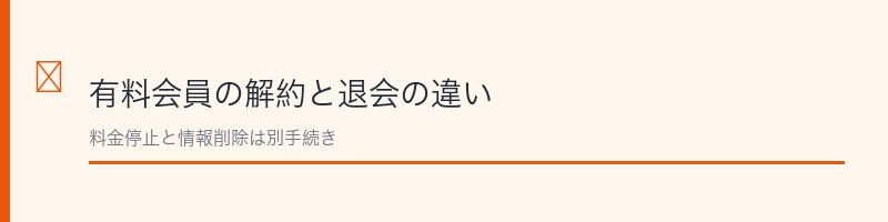 feliz有料会員の解約と退会の違い