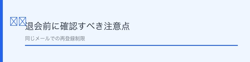 feliz退会前に確認すべき注意点
