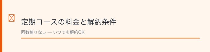 フェミデオ定期コースの料金と解約条件