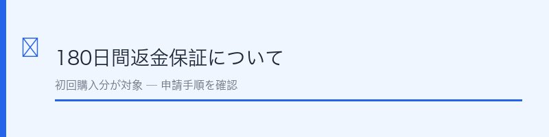 フェミデオ180日間返金保証について
