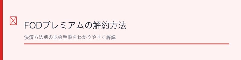 FODプレミアムの解約方法