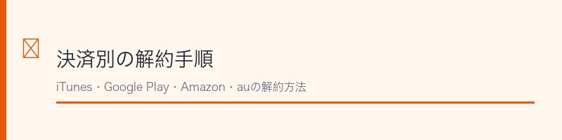 FODプレミアム決済別の解約手順