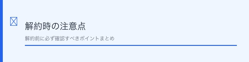 FODプレミアム解約時の注意点