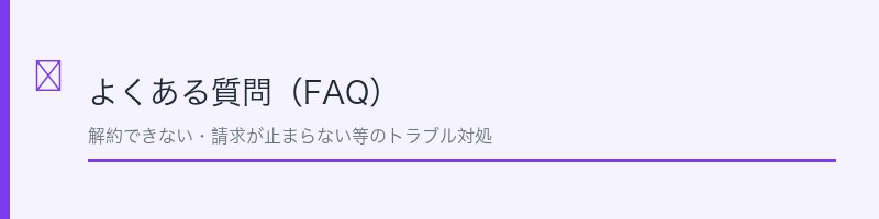 FODプレミアムFAQ