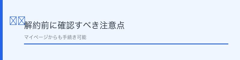 フラコラ解約時の注意点