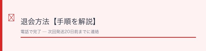 FUWAP（フワップ）の退会方法