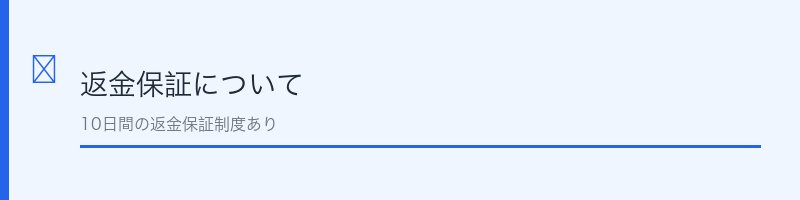 FUWAP（フワップ）の返金保証