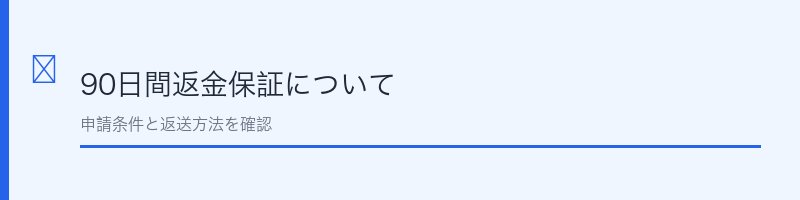 FUWARI90日間返金保証について