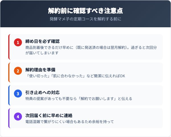 解約前に確認すべき注意点