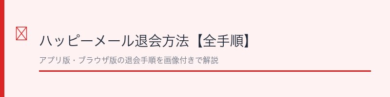 ハッピーメール退会方法の全手順