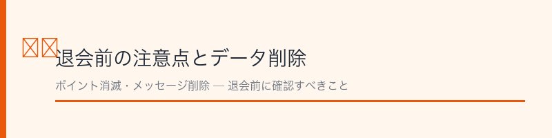 ハッピーメール退会前の注意点