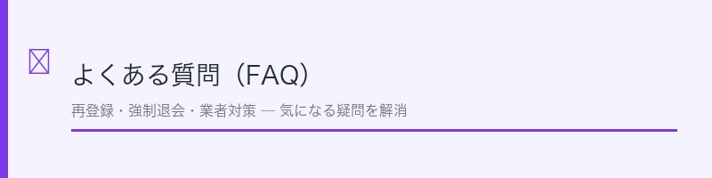 ハッピーメール退会に関するよくある質問