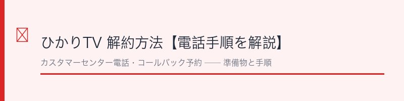 ひかりTV解約方法の電話手順ガイド