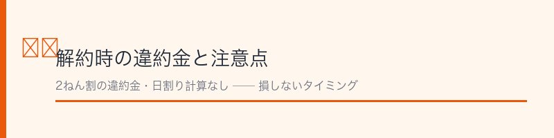 ひかりTV解約の違約金と注意点